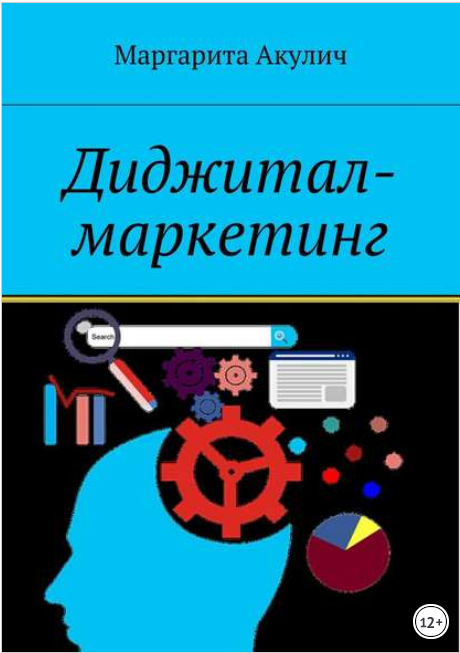 Диджитал-маркетинг - Акулич (2017)_0.png